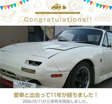 愛車と出会って11年！