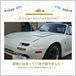 愛車と出会って11年！