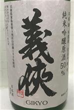 今週の晩酌170415〜義俠 純米吟醸原酒50%