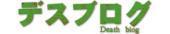 デスブログ「ちょうど１年前に～♪お漏らしをした春～♪」