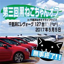 第3回黒ねこちゃんオフ　終了報告