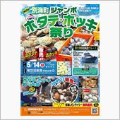 明日はジャンボホタテ・ホッキ ...