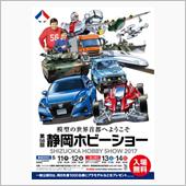 静岡ホビーショー 2017？