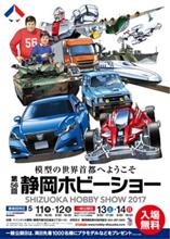 静岡ホビーショー 2017？