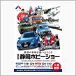 静岡ホビーショー 2017？
