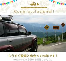 愛車と出会って24年！19万キロ突破しました❗