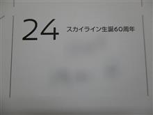スカイライン生誕60周年 スカイライン生誕60周年