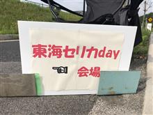 第１１回東海セリカday