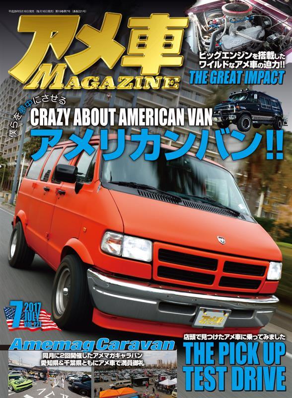 アメ車マガジン17年7月号発売です Ame Magのブログ アメ車マガジン Official Blog みんカラ