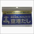  どこかにマイル（参る）・ 瀬戸内編 （参）  