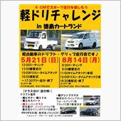 軽ドリチャレンジin徳島カー ...