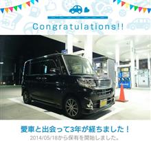 愛車と出会って3年！