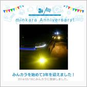 祝・みんカラ歴3年！