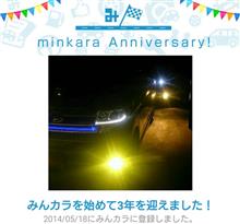 祝・みんカラ歴3年！