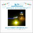祝・みんカラ歴3年！