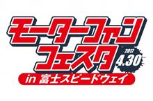 モーターファンフェスタ2017行ってきたお(＾ω＾)