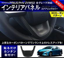 プリウスPHVのステアリングにカーボンがフィット! プリウスPHVのステアリングにカーボンがフィット!