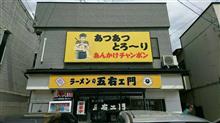 パスタじゃないよ～五右ェ門～