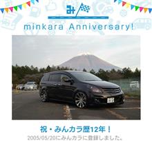 祝・みんカラ歴12年！