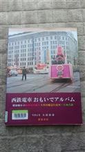 西鉄電車おもいでアルバム 