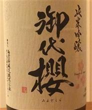 今週の晩酌170519〜御代櫻 純米吟醸 無濾過生原酒