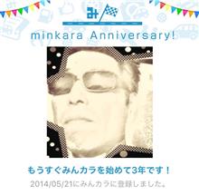 祝・みんカラ歴3年！