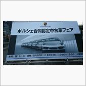 ポルシェ合同認定中古車フェア