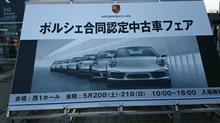 ポルシェ合同認定中古車フェア