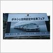 ポルシェ合同認定中古車フェア
