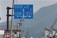 やっぱり福島② JR只見線会津川口駅など (2017 .5) やっぱり福島② JR只見線会津川口駅など (2017 .5)