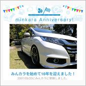 祝・みんカラ歴10年！