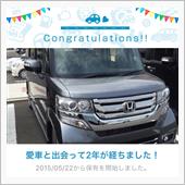 愛車と出会って2年！
