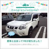 愛車と出会って1年！