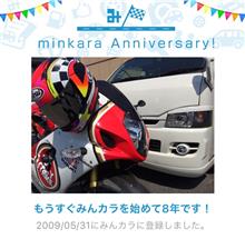 祝・みんカラ歴8年! 祝・みんカラ歴8年!