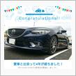 愛車と出会って4年！