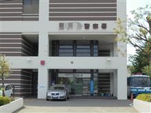 警察署に行ってきた・・・ 警察署に行ってきた・・・
