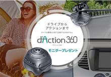 みんカラ：モニタープレゼント！【d&#39;Action 360】