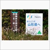 山形の紅葉　小国町～立石寺　 ...