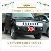愛車と出会って6年！