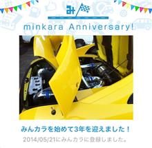 祝・みんカラ歴3年！