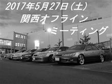 2017年5月 = 関西オフラインミーティング = 