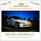 愛車と出会って6年！