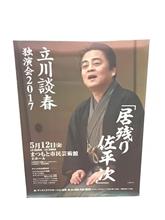 立川談春独演会2017 「居残り佐平次」 