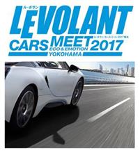 LE VOLANT CARS MEET 2017 YOKOHAMAを覗いてきました(^^;;