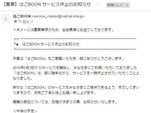 まさかのはこBOONサービス休止の巻。
