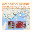 2017/05/07 SBM関西 in舞洲スポーツアイランドに行ってきました♪