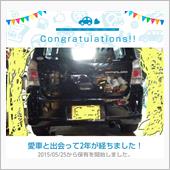 愛車と出会って2年