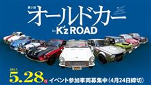 先週末はプチオフと第7回オールドカー