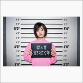 女囚さそり。