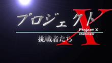プロジェクト させっX ~挑戦者達~ 第1話 プロジェクト させっX ~挑戦者達~ 第1話